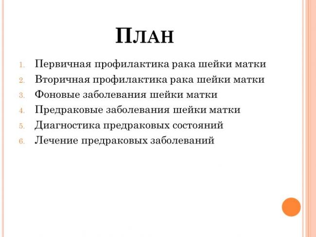Болезни тела и шейки матки у женщин