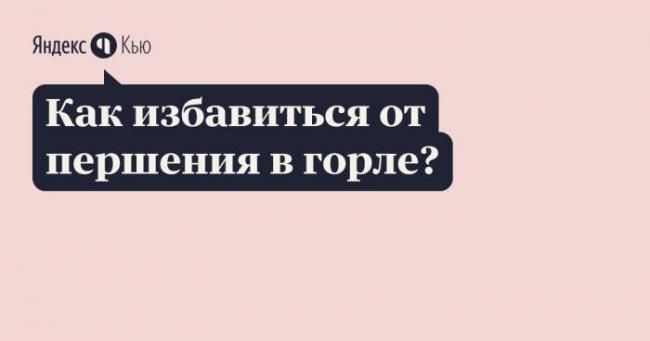 Щекочет в горле и вызывает кашель: сухой, приступами