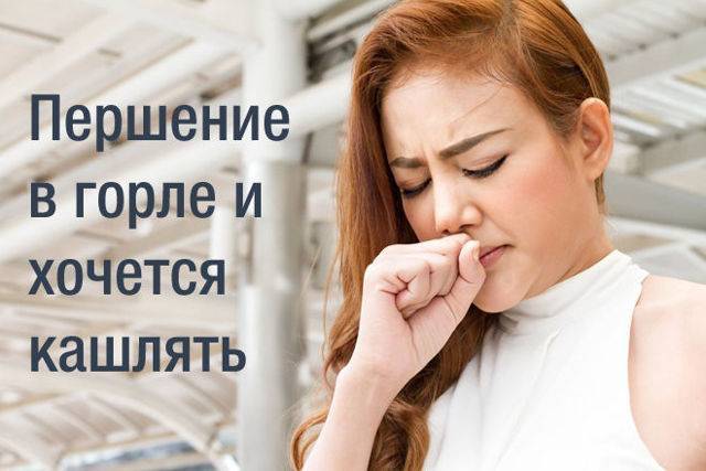 Почему щекочет в горле и вызывает кашель – лечение
