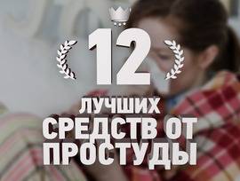 Как лечить грипп у взрослых и детей. лекарства и народные средства против простуды, гриппа,орви в домашних условиях