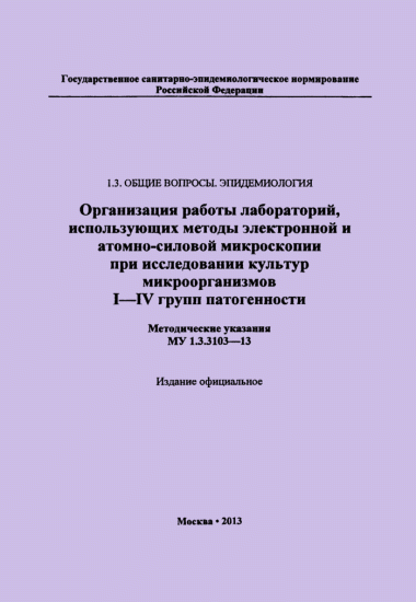 Скачать сп 1.3.3118-13 безопасность работы с микроорганизмами i - ii групп патогенности (опасности)