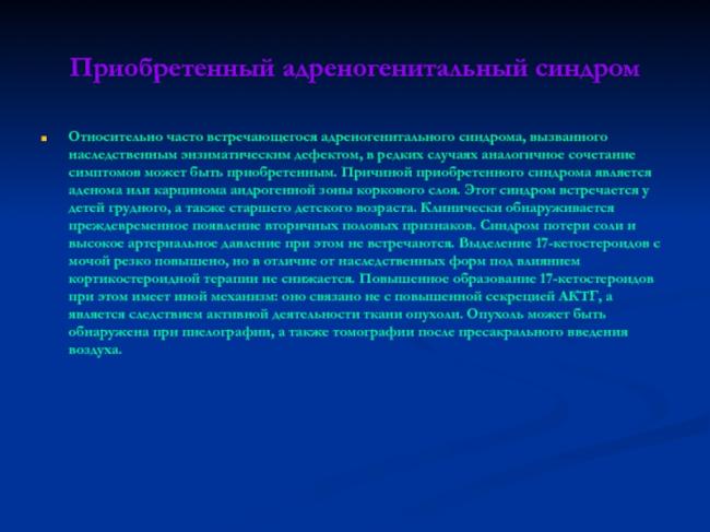 Адреногенитальный синдром