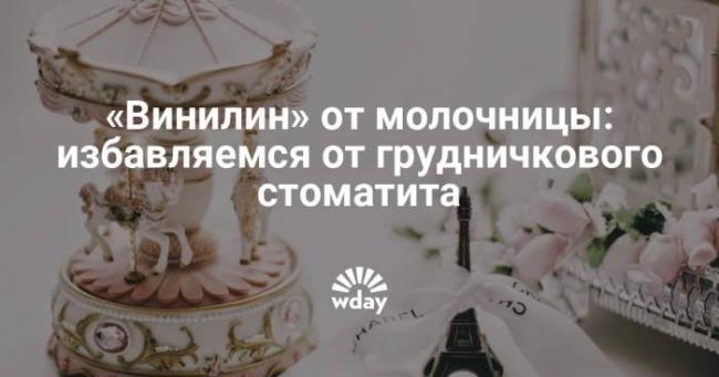 Достоинства и недостатки использования винилина у детей при стоматите