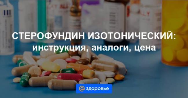 Стерофундин изотонический