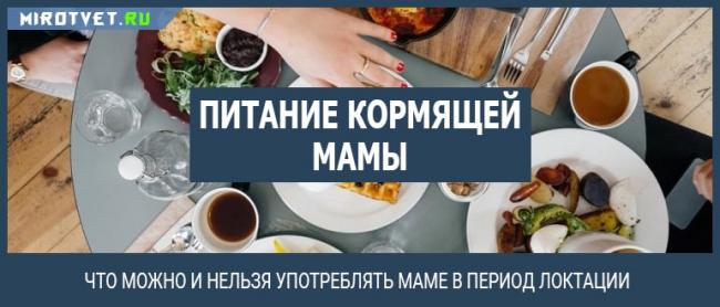 Как питаться кормящей маме?