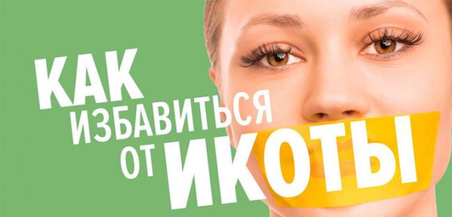 Как остановить икоту