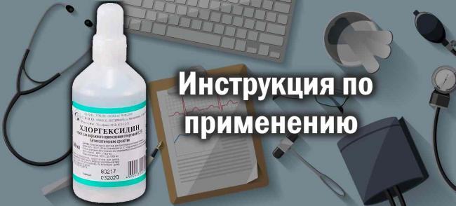 Препарат: хлоргексидин в аптеках москвы