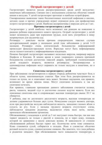 Острый гастроэнтерит