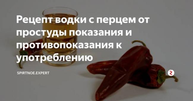 Водка с перцем от простуды