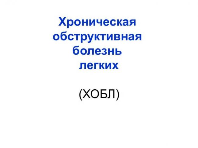 Хобл: развитие, симптомы, стадии и степени тяжести, диагностика, лечение