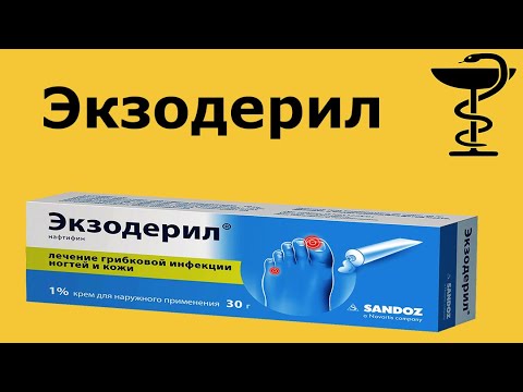 Экзодерил крем