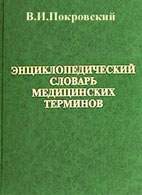 Краткий медицинский терминологический словарь (4 стр.)