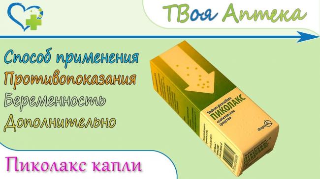 Пиколакс