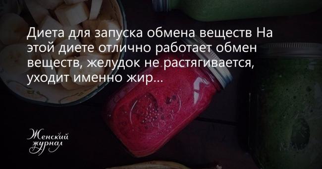 Метаболическая диета (гормональная) - отзывы и обсуждения