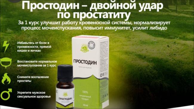Препарат "простодин": реальные отзывы, инструкция по применению