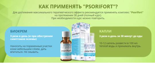 Обзор средства псорифорт: свойства, инструкция и отзывы