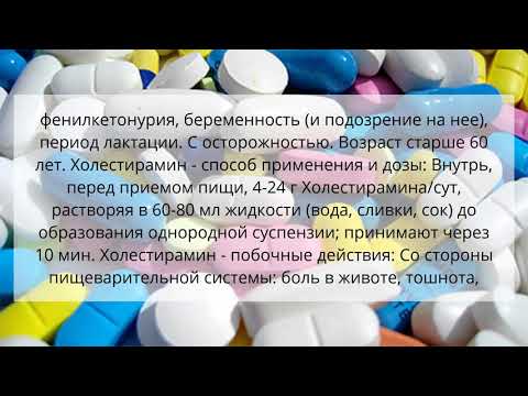 Колестирамин (colestyramine)