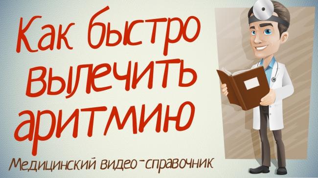 Аритмия сердца - причины и признаки болезни. симптомы и лечение