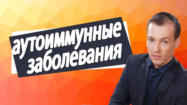 Лечение аутоиммунных заболеваний