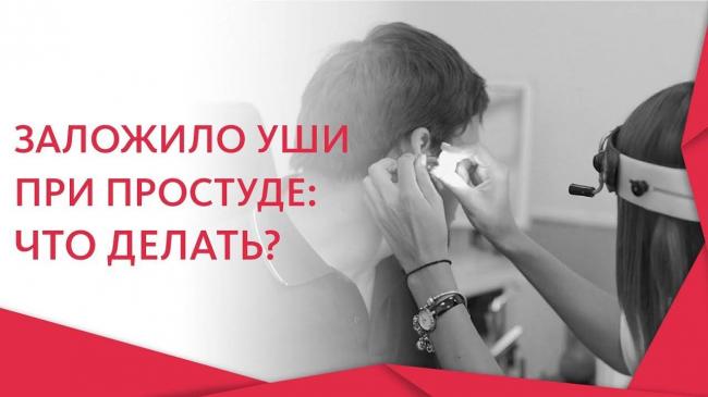 Что делать если при насморке закладывает уши