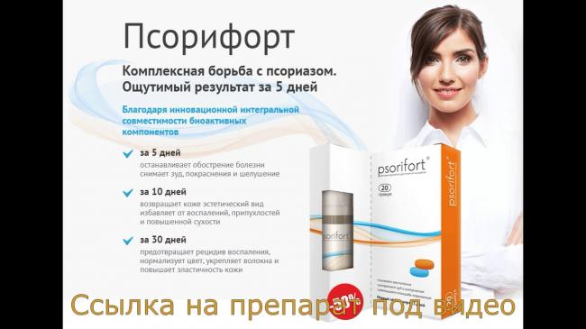 Псорифорт — уникальный гель от псориаза