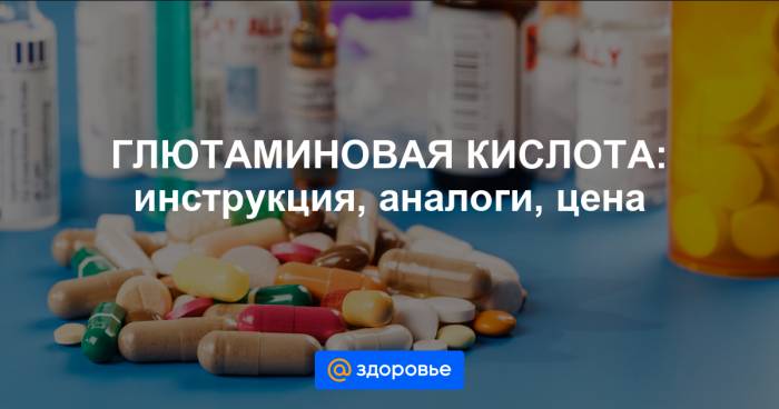 Кому стоит принимать глутаминовую кислоту?