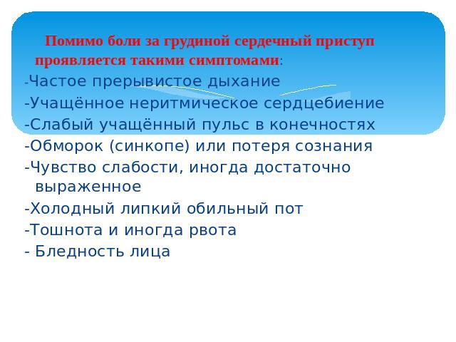 Прединфаркт симптомы первые признаки у женщин