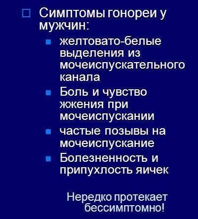Гонорея 3 степени