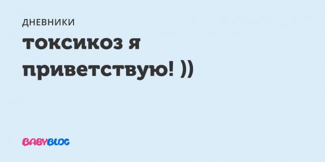 Про токсикоз от чего токсикоз