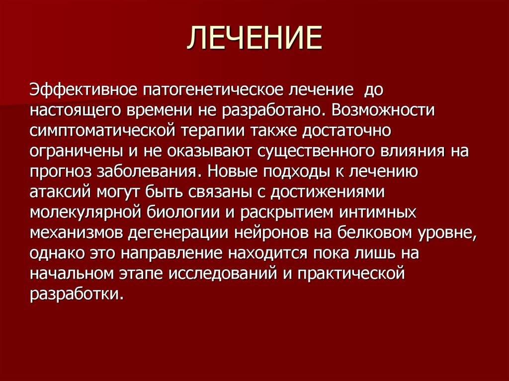 Симптомы и лечение атаксии фридрейха