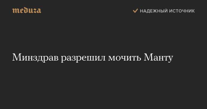 Манту можно ли мочить через сколько дней