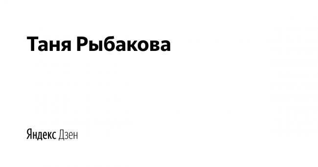 Методика похудения татьяны рыбаковой