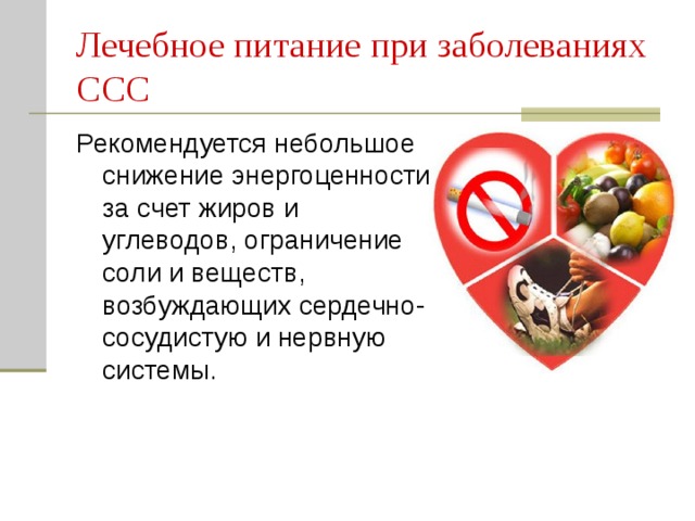 Какая диета назначается при сердечно-сосудистых заболеваниях, правила питания и примерное меню