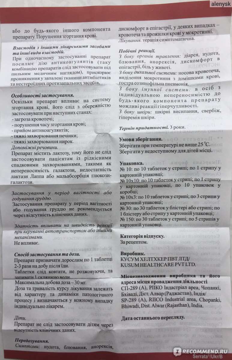 Для чего назначают таблетки серрата?
