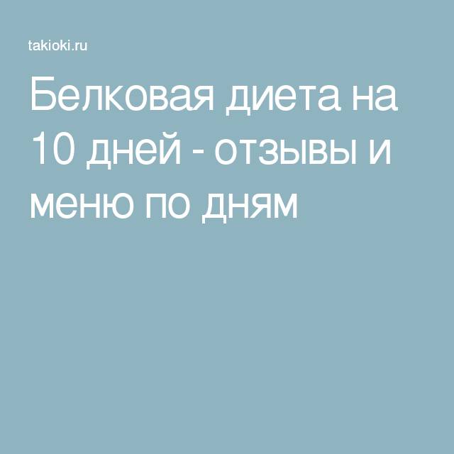 Диета дикуля для похудения и наращивания мышечной массы: подробное меню по фазам, рецепты коктейлей. белковая диета дикуля для похудения меню по дням, результаты, отзывы