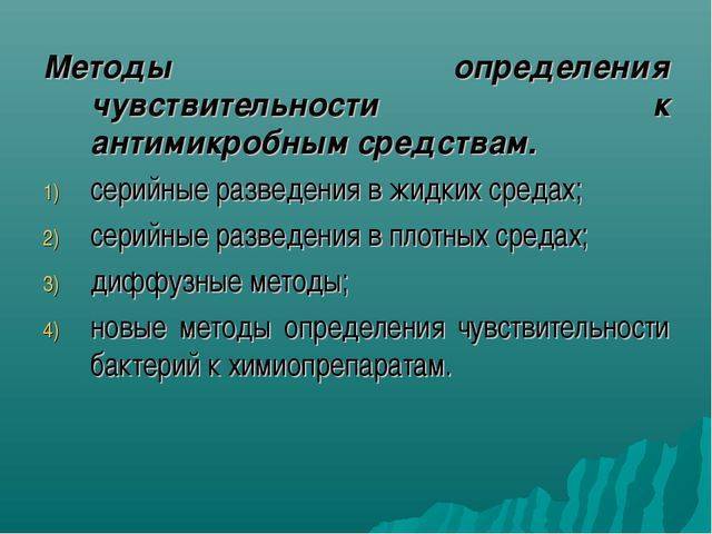 Что значит чувствительность к антибиотикам s?